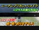 ニーアレプリカントリメイク　ニジマスの釣り方は？　続・続・釣りをする人　クエスト攻略　【NieR Replicant ver.1.22474487139...】