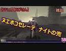 【FF11】【えびせん】雑談　ヌエボコセレーテ  ナイトの兜　58