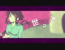 【オリジナル】世って / life　feat. 初音ミク