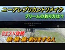 ニーアレプリカントリメイク　ブリームの釣り方は？　続・続・続・釣りをする人　クエスト攻略　【NieR Replicant ver.1.22474487139...】
