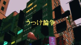 『うつけ論争』歌ってみた【じみぃ】