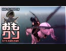 おもしろクソゲー【その機動力はペガサス超えてるわ】part3（終）
