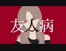 友人病/そうま　feat.初音ミク