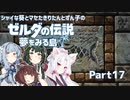 【ゼルダの伝説 夢をみる島】シャイな葵とマセたきりたんとずん子のゼルダの伝説 夢をみる島 リメイク版 Part17【VOICEROID＆A.IVOICE実況】