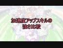 【#ウマ娘】加速度アップスキルの強さを徹底比較！昇り龍3回分の強さになることも！？