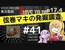 【7DTD】弦巻マキの発掘調査#41 【α17.4】【VOICEROID実況】