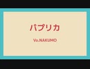 【AIナクモ】パプリカをナクモに歌わせてみた【NEUTRINOカバー】