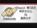 TURNOVER　SPmatch　第1試合