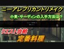 ニーアレプリカントリメイク　定番料理　クエスト攻略　小麦・サーディンの入手方法は？　【NieR Replicant ver.1.22474487139...】