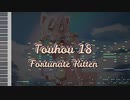 東方虹龍洞 - Fortunate Kitten - [MIDI]