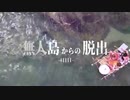 [第2] 無人島から脱出せよⅣ