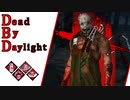 第588回なーさんの「Dead by Daylight」