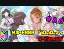 【シャニマス】オカマなPと語る、花ざかり、私達の幸福論 part80【実況】