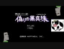[雑談実況]__夜もシコシコ推理していくか__伊勢志摩ミステリー案内_偽りの黒真珠編0001__2021041501