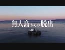 [第2] 無人島から脱出せよⅤ