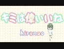 『キミは偉いいね』hironao feat. VY1
