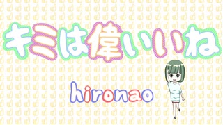 『キミは偉いいね』hironao feat. VY1