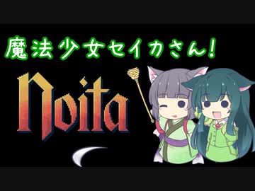 【Noita】のじゃロリ系ケモ耳有能魔法少女VOICEROID京町セイカ【VOICEROID実況】