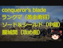 【Conqueror's Blade】ランクマ　黄金勇将　ソード＆シールド　朧城関　攻撃（シグルーン衛隊・マルタ遠征騎士・マルタ盾槍衛兵）　プチゆっくり実況7