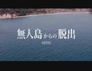 [第2] 無人島から脱出せよⅥ