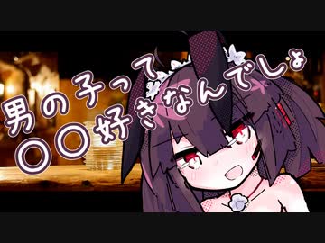 男の子ってこういうのが好きなんでしょ？3