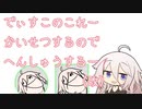 【AviUtl】でぃすこのこれーかいせつするのでへんしゅうするー(改)【CeVIO解説】