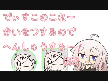 【AviUtl】でぃすこのこれーかいせつするのでへんしゅうするー(改)【CeVIO解説】