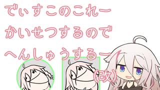 【AviUtl】でぃすこのこれーかいせつするのでへんしゅうするー(改)【CeVIO解説】