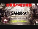 【S2TW FotS】佐賀藩の明治維新―天皇陛下の御為に―part3