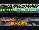 ニーアレプリカントリメイク　新たな商人　クエスト攻略　羊毛・ヤギの毛皮・天然ゴムの集め方は？　【NieR Replicant ver.1.22474487139...】