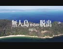 [第2] 無人島から脱出せよⅦ