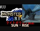 【噛み実況】「MHRise」ライトボウガン戦記サン・ライズPart33_切り裂く刃が宙を舞う！