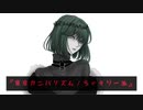 東亰カニバリズム ／biz 様 【 歌ってみた 】ちゃそりーぬ