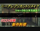 ニーアレプリカントリメイク　シャークの入手方法は？　新作料理　クエスト攻略　【NieR Replicant ver.1.22474487139...】