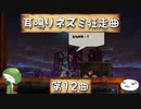 【ゆっくり実況】耳鳴りネズミ狂走曲【第12曲】