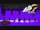 怪盗生活、始めます。【PERSONA5 THE ROYAL】part1
