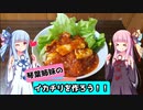 【VOICEROIDキッチン】イカチリを作ろう