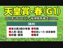 【天皇賞(春)2021予想】好走が期待される有力馬3頭と過去データを徹底考察