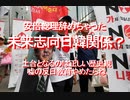 【みちのく壁新聞】2020/09-安倍総理辞めちゃった、未来志向日韓関係？土台となるのは正しい歴史観、嘘の反日教育やめたらね