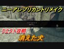 ニーアレプリカントリメイク　消えた犬　クエスト攻略　【NieR Replicant ver.1.22474487139...】