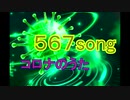 567 song（画像ありver.）