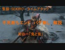 【TA解説】隻狼-SEKIRO- 不死断ちEND　バグ無し（1/7）【VOICEROID実況】
