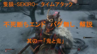 【TA解説】隻狼-SEKIRO- 不死断ちEND　バグ無し（1/7）【VOICEROID実況】