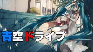 青空ドライブ【初音ミク／オリジナル】