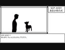 【ゆっくりSCP紹介】ある少年の犬【SCP-4091】