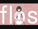 【UTAUカバー】flos【夢音似カナデ】