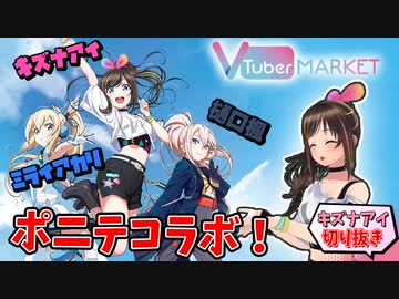 キズナアイ×ミライアカリ×樋口楓×ラブライブ！ 豪華ポニテコラボ！？【切り抜き】