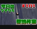 【今日のマインクラフト】～整地作業～【#101】