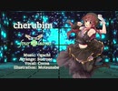 cherubim【緒方智絵里イメージソング】