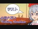 【CeVIOAI実況】ウォーキング六花【Pattern】